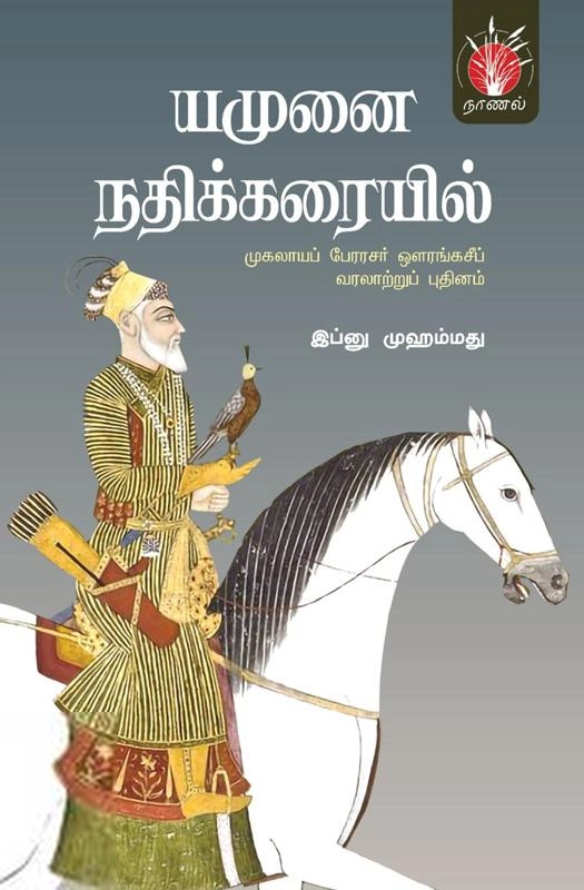 இப்னு முஹம்மது எழுதிய யமுனை நதிக்கரையில் - Book Cover