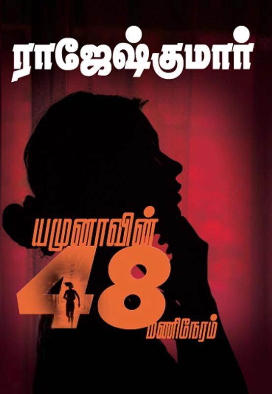 ராஜேஷ்குமார் எழுதிய யமுனாவின் 48 மணிநேரம் - Book Cover