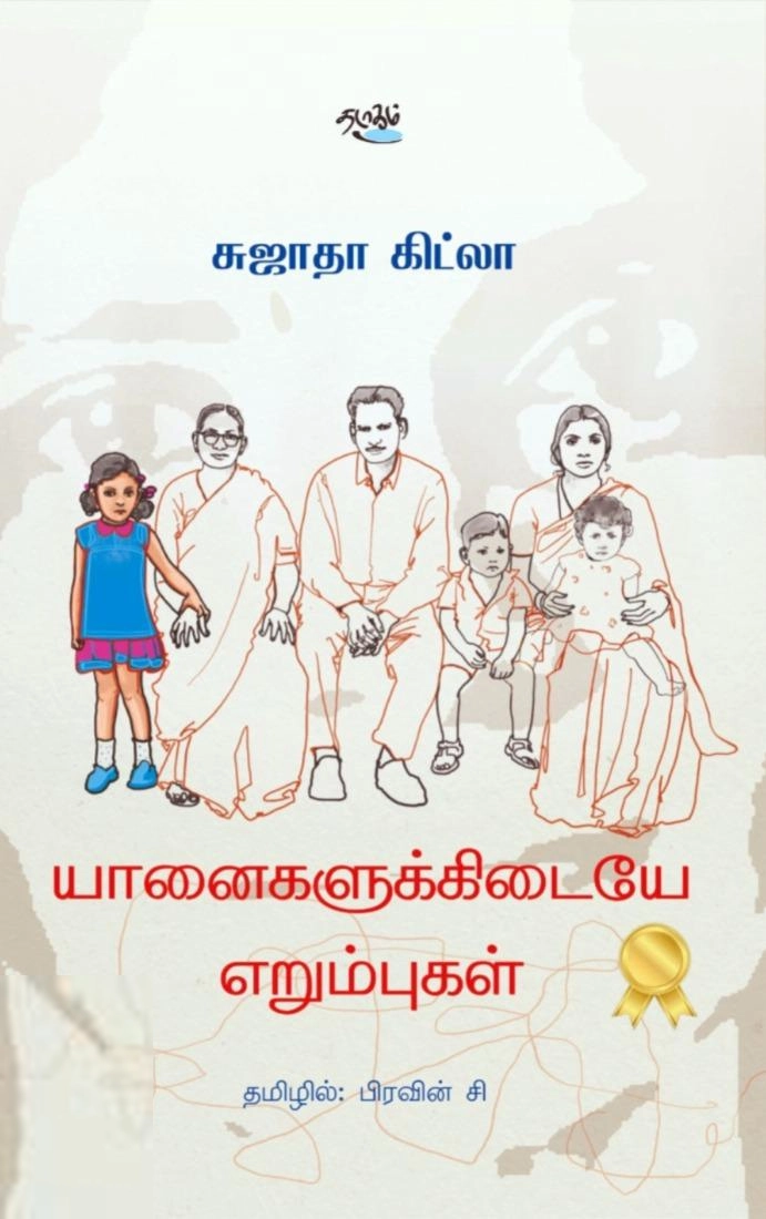 சுஜாதா கிட்லா எழுதிய யானைகளுக்கிடையே எறும்புகள் - Book Cover