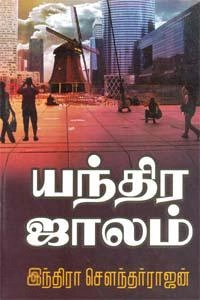 இந்திரா சௌந்தர்ராஜன் எழுதிய யந்திர ஜாலம் - Book Cover