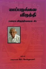 இரா. இளங்குமரன் எழுதிய யாப்பருங்கல விருத்தி - Book Cover