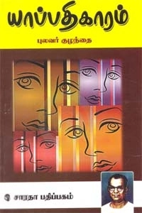 புலவர் குழந்தை எழுதிய யாப்பதிகாரம் - Book Cover