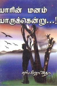 எஸ். ஜோவிதா எழுதிய யாரின் மனம் யாருக்கென்று - Book Cover