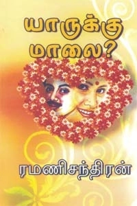 ரமணிசந்திரன் எழுதிய யாருக்கு மாலை? - Book Cover