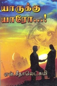 என். சீதாலெட்சுமி எழுதிய யாருக்கு யாரோ - Book Cover