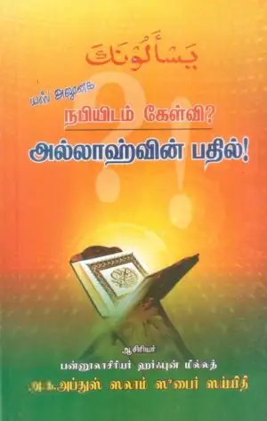 அ.க. அப்துஸ் ஸலாம் ஸுபைர் ஸய்யிதி எழுதிய யஸ்அலூனக: நபியிடம் கேள்வி? அல்லாஹ்வின் பதில்! - Book Cover