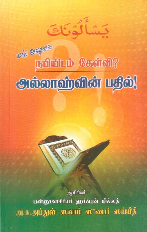 அ.க. அப்துஸ் ஸலாம் ஸுபைர் ஸய்யிதி எழுதிய யஸ்அலூனக: நபியிடம் கேள்வி? அல்லாஹ்வின் பதில்! - Book Cover