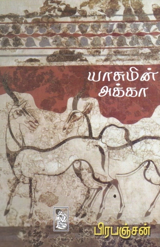 பிரபஞ்சன் எழுதிய யாசுமின் அக்கா - Book Cover