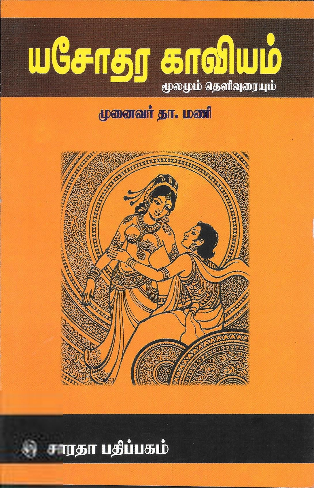 தா. மணி எழுதிய யசோதர காவியம் - Book Cover