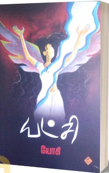 யோகி எழுதிய யட்சி - Book Cover