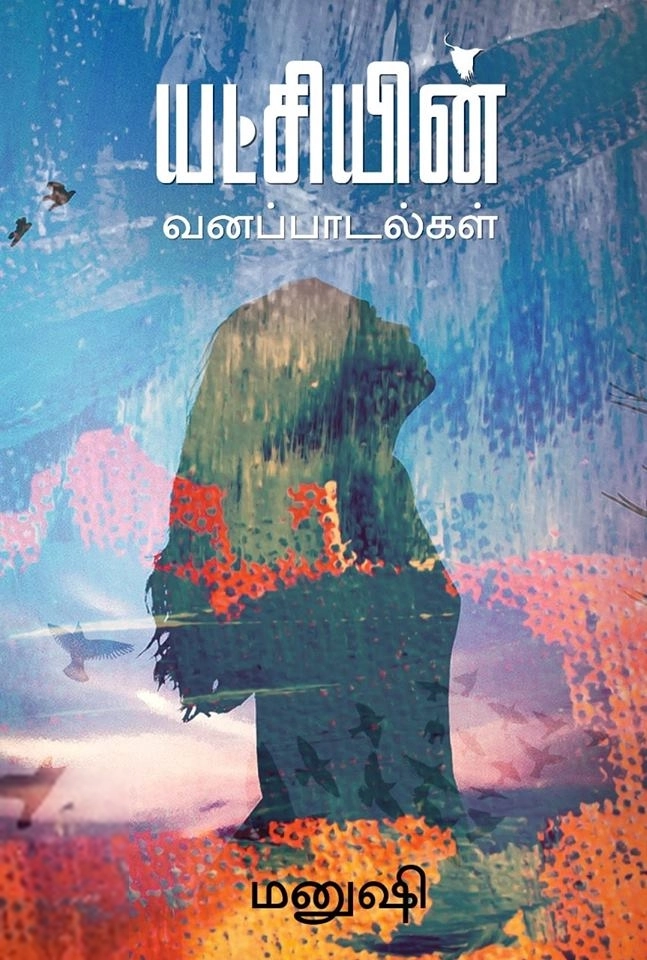 மனுஷி எழுதிய யட்சியின் வனப்பாடல்கள் - Book Cover
