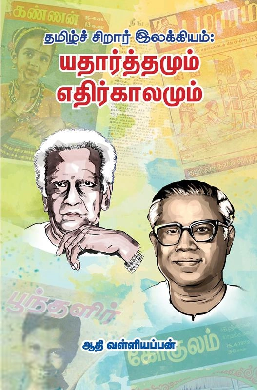 ஆதி வள்ளியப்பன் எழுதிய யதார்த்தமும் எதிர்காலமும் - Book Cover