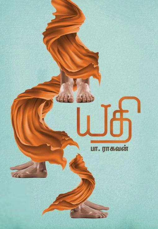 பா. ராகவன் எழுதிய யதி (எழுத்து பிரசுரம்) - Book Cover
