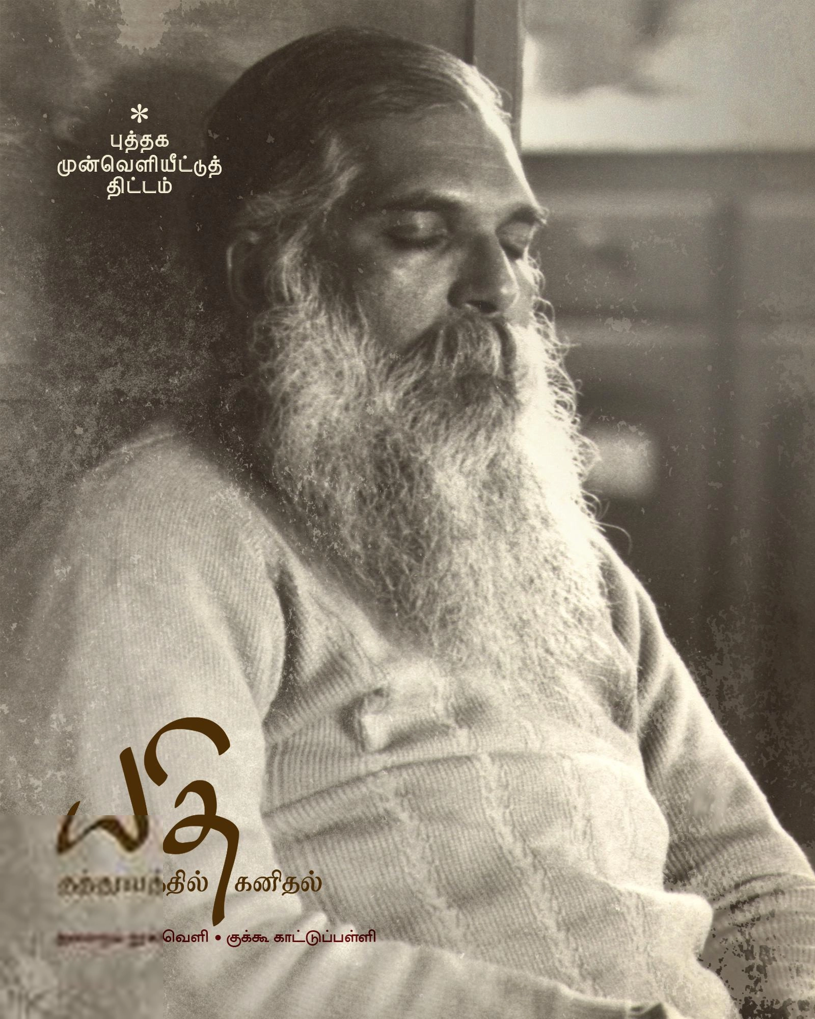 நித்ய சைதன்ய யதி எழுதிய யதி: தத்துவத்தில் கனிதல் - Book Cover