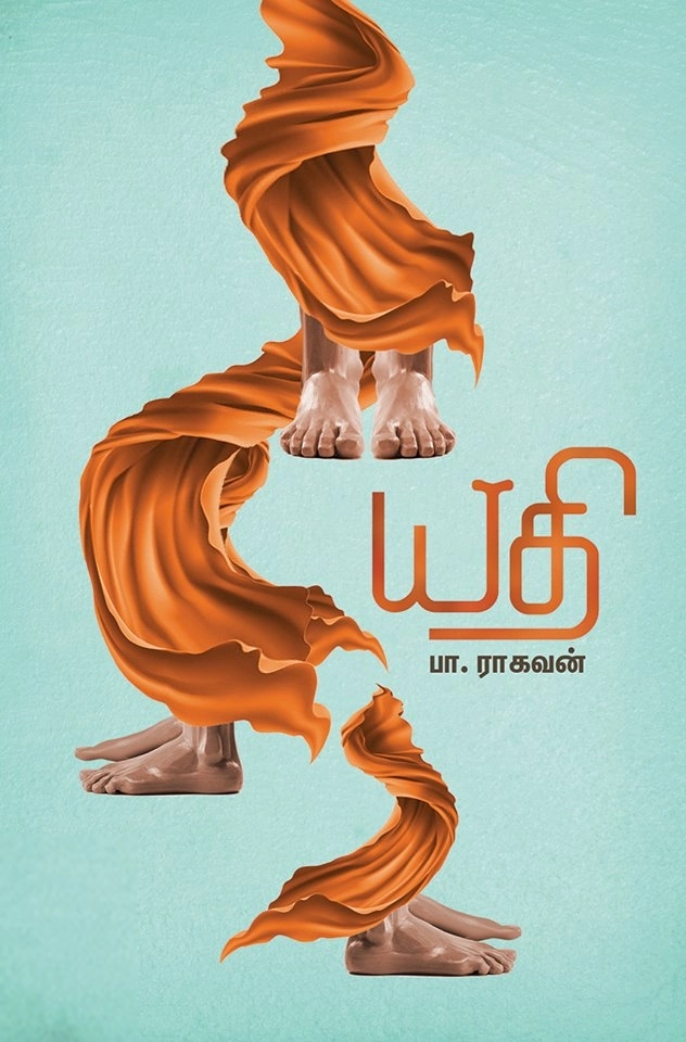 பா. ராகவன் எழுதிய யதி - Book Cover