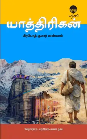 ப்ரபோத் குமார் ஸன்யால் எழுதிய யாத்திரிகன் - Book Cover