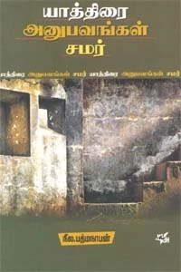 நீல. பத்மநாபன் எழுதிய யாத்திரை அனுபவங்கள் சமர் - Book Cover