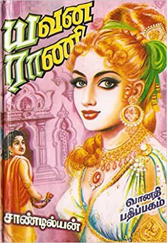 சாண்டில்யன் எழுதிய யவன ராணி (இரண்டு பாகங்கள்) - Book Cover