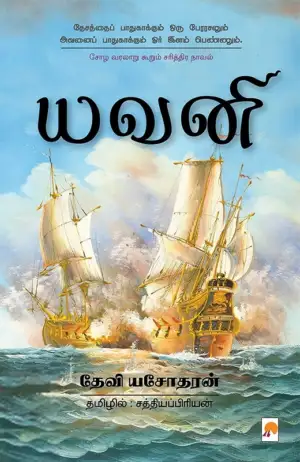 தேவி யசோதரன் எழுதிய யவனி - Book Cover