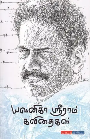 யவனிகா ஸ்ரீராம் எழுதிய யவனிகா ஸ்ரீராம் கவிதைகள் - Book Cover