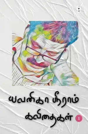 யவனிகா ஸ்ரீராம் எழுதிய யவனிகா ஸ்ரீராம் கவிதைகள் (தொகுதி 1) - Book Cover