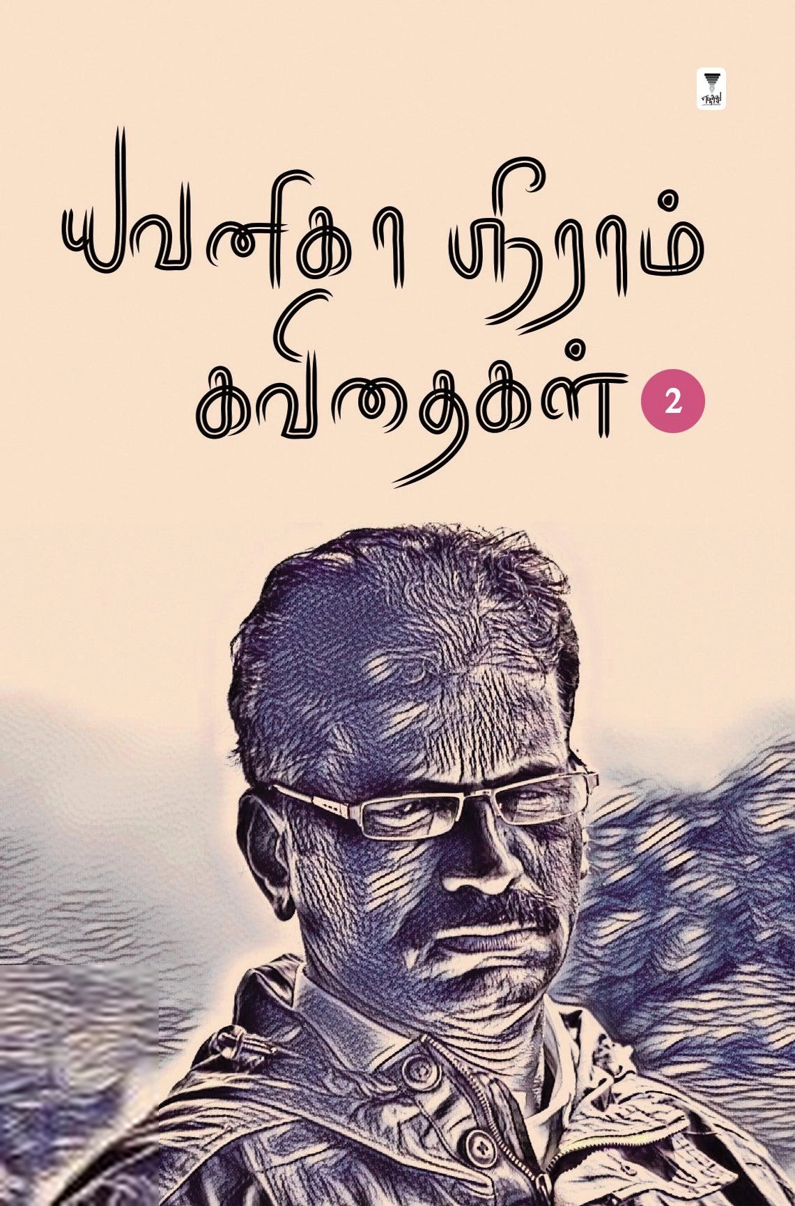 யவனிகா ஸ்ரீராம் எழுதிய யவனிகா ஸ்ரீராம் கவிதைகள் (தொகுதி 2) - Book Cover