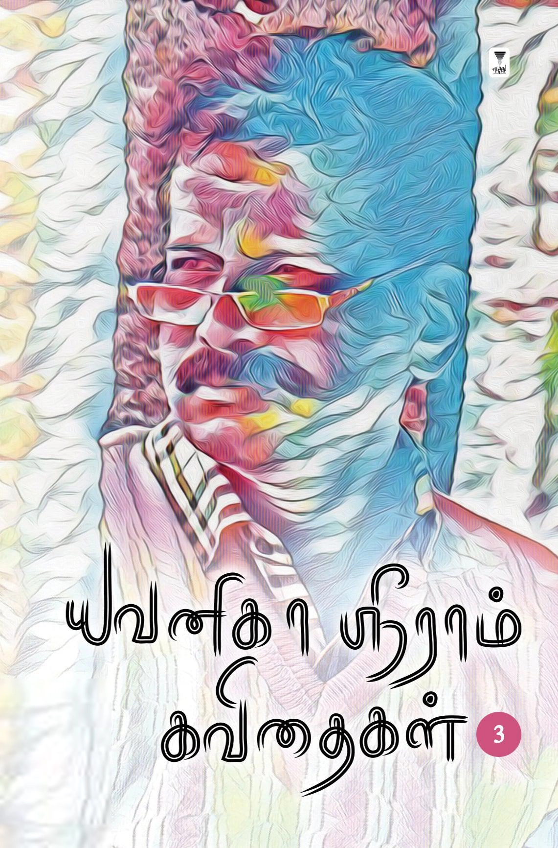 யவனிகா ஸ்ரீராம் எழுதிய யவனிகா ஸ்ரீராம் கவிதைகள் (தொகுதி 3) - Book Cover