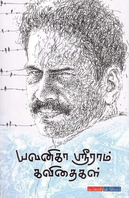 யவனிகா ஸ்ரீராம் எழுதிய யவனிகா ஸ்ரீராம் கவிதைகள் - Book Cover