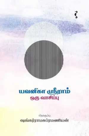 ஷங்கர்ராமசுப்ரமணியன் எழுதிய யவனிகா ஸ்ரீராம்: ஒரு வாசிப்பு - Book Cover