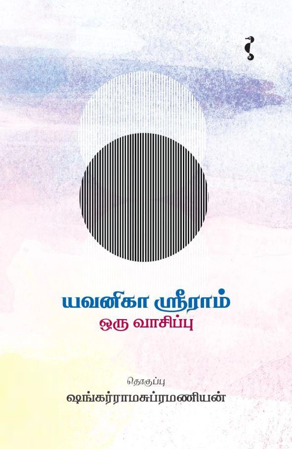 ஷங்கர்ராமசுப்ரமணியன் எழுதிய யவனிகா ஸ்ரீராம்: ஒரு வாசிப்பு - Book Cover