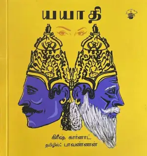 கிரீஷ் கர்னாட் எழுதிய யயாதி - Book Cover