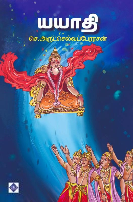 செ. அருட்செல்வப்பேரரசன் எழுதிய யயாதி - Book Cover