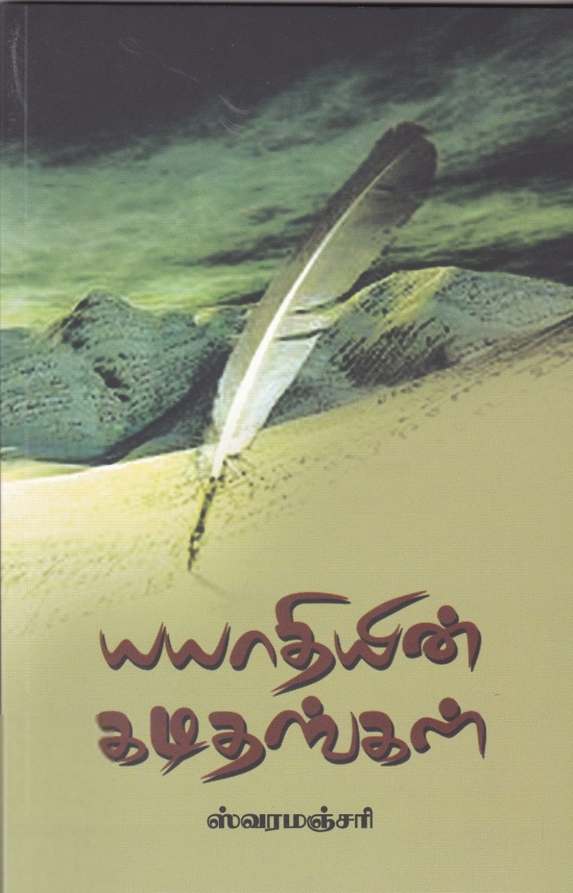 ஸ்வரமஞ்சரி எழுதிய யயாதியின் கடிதங்கள் - Book Cover
