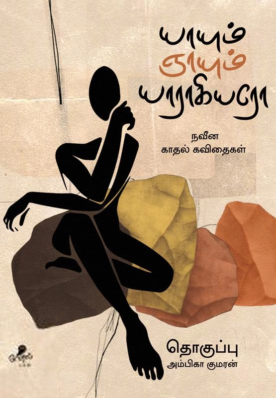 வேரல் புக்ஸ் எழுதிய யாயும் ஞாயும் யாராகியரோ - Book Cover