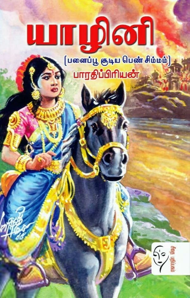 பாரதிப்பிரியன் எழுதிய யாழினி - Book Cover