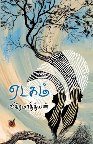 விக்ரமாதித்யன் எழுதிய ஏடகம் - Book Cover