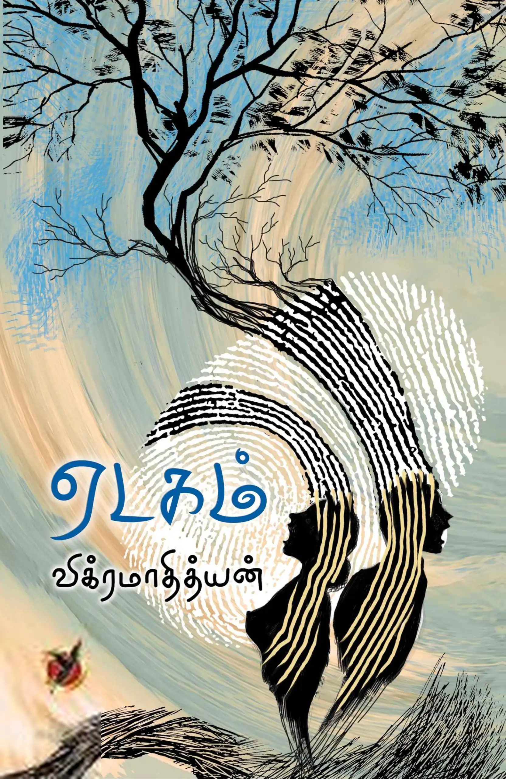 விக்ரமாதித்யன் எழுதிய ஏடகம் - Book Cover