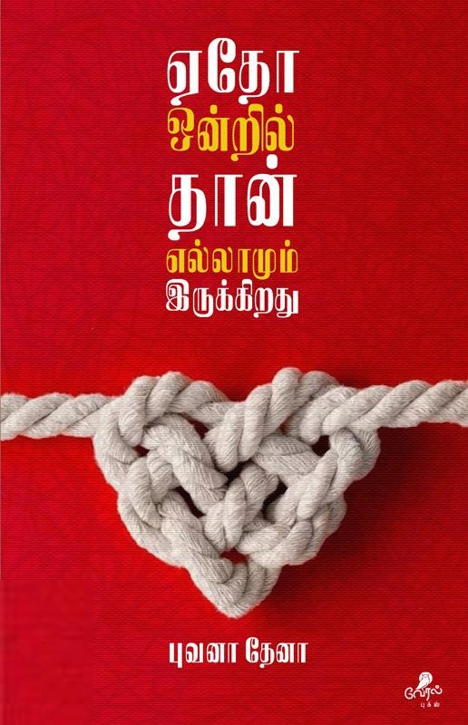 புவனா தேனா எழுதிய ஏதோ ஒன்றில் தான் எல்லாமும் இருக்கிறது - Book Cover