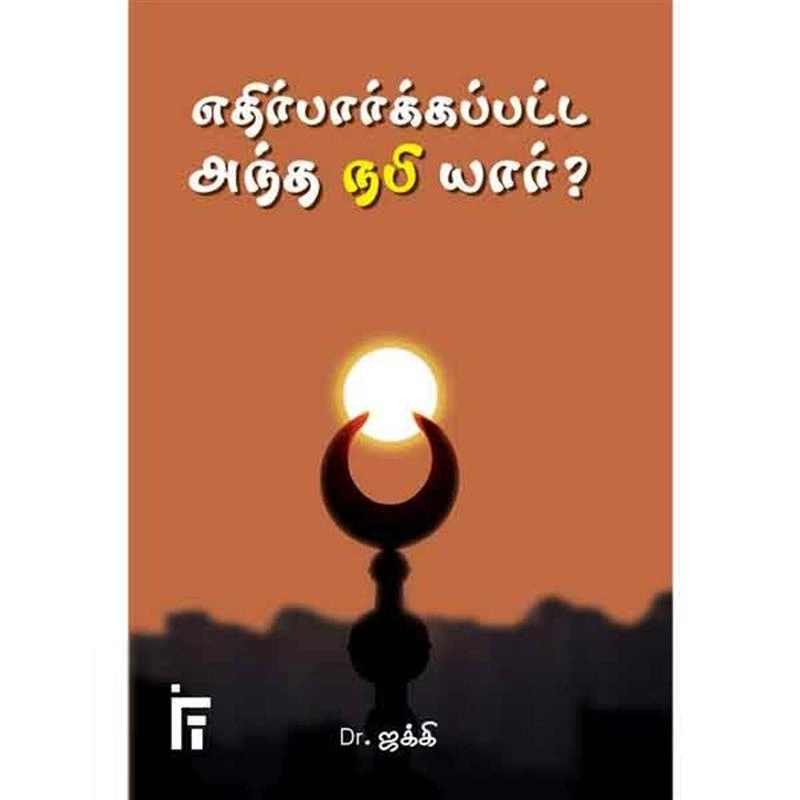 Dr. Zaki எழுதிய எதிர்பார்க்கப்பட்ட அந்த நபி யார்? - Book Cover