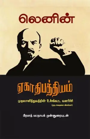 விளாடிமிர் இல்லிச் லெனின் எழுதிய ஏகாதிபத்தியம்: முதலாளித்துவத்தின் உச்சக்கட்ட வளர்ச்சி - Book Cover