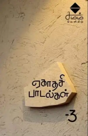 ஏகாதசி எழுதிய ஏகாதசி பாடல்கள் - 3 - Book Cover