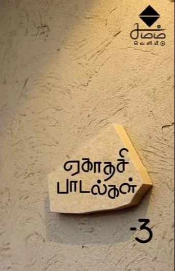 ஏகாதசி எழுதிய ஏகாதசி பாடல்கள் - 3 - Book Cover