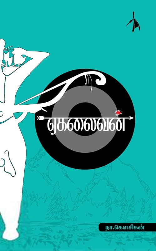 நா. கௌசிகன் எழுதிய ஏகலைவன் (Pen Bird) - Book Cover