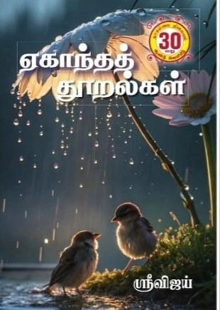 ஸ்ரீ விஜய் எழுதிய ஏகாந்தத் தூறல்கள் - Book Cover