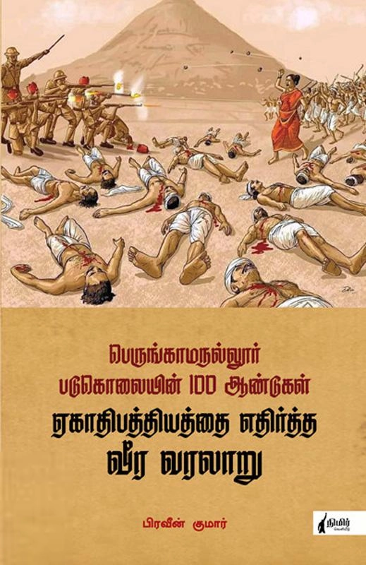 பிரவீன் குமார் எழுதிய ஏகாதிபத்தியத்தை எதிர்த்த வீர வரலாறு - Book Cover