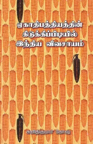 சுனிதி குமார் கோஷ் எழுதிய ஏகாதிபத்தியத்தின் கிடுக்கிப்பிடியில் இந்திய வேளாண்மை - Book Cover