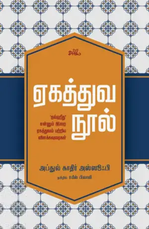 அப்துல் காதிர் அஸ்ஸூஃபி எழுதிய ஏகத்துவ நூல் - Book Cover