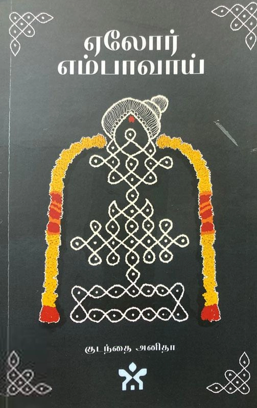 குடந்தை அனிதா எழுதிய ஏலோர் எம்பாவாய் - Book Cover