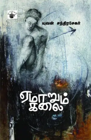 யுவன் சந்திரசேகர் எழுதிய ஏமாறும் கலை - Book Cover