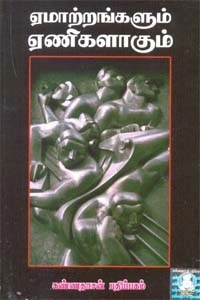 டேவிட் பிராண்ட் எழுதிய ஏமாற்றங்களும் ஏணிகளாகும் - Book Cover